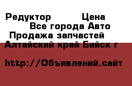   Редуктор 51:13 › Цена ­ 88 000 - Все города Авто » Продажа запчастей   . Алтайский край,Бийск г.